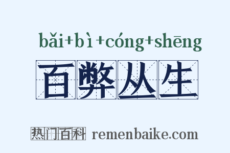 百弊丛生是什么意思的图片